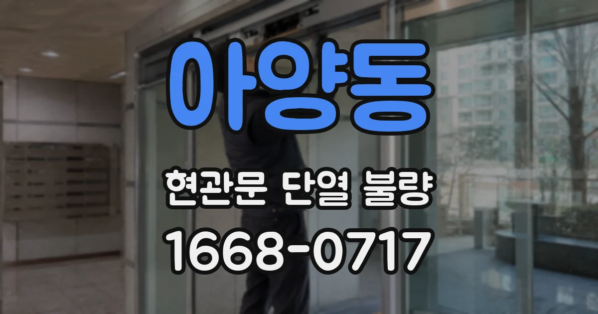 아양동 현관문 단열 불량
