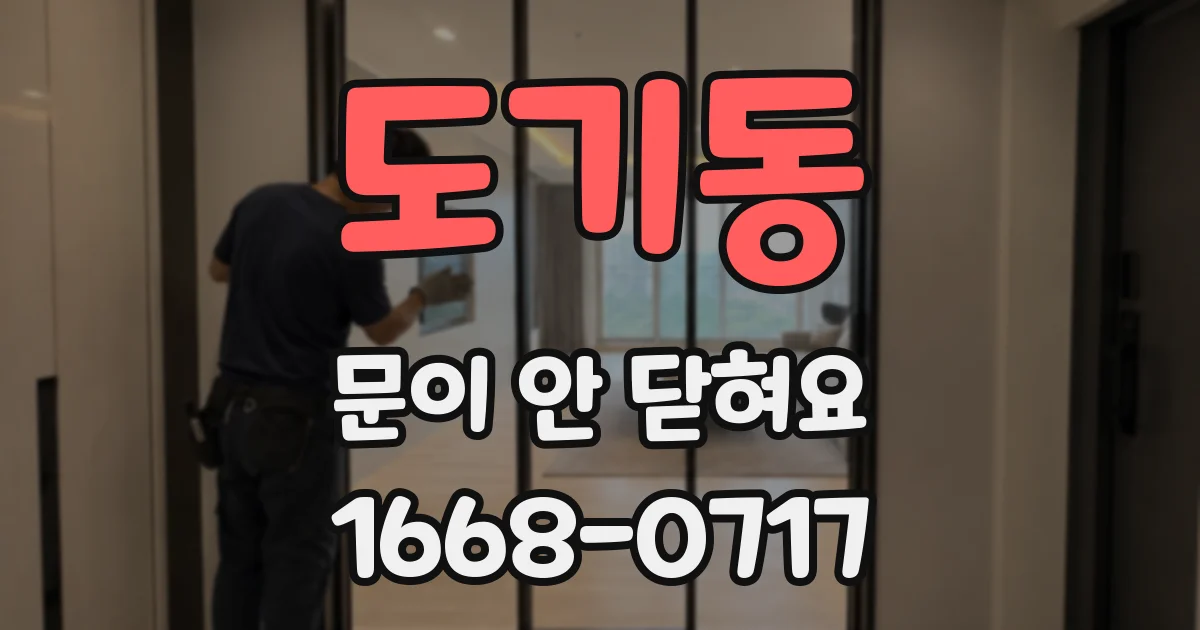도기동 문이 안 닫혀요
