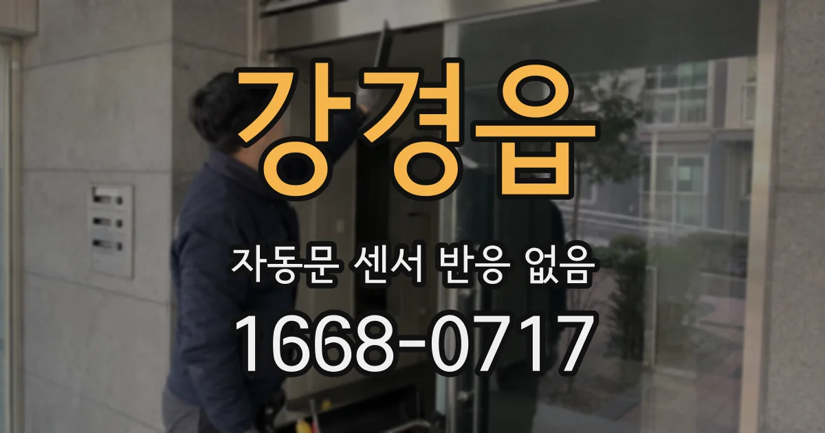 강경읍 자동문 센서 반응 없음