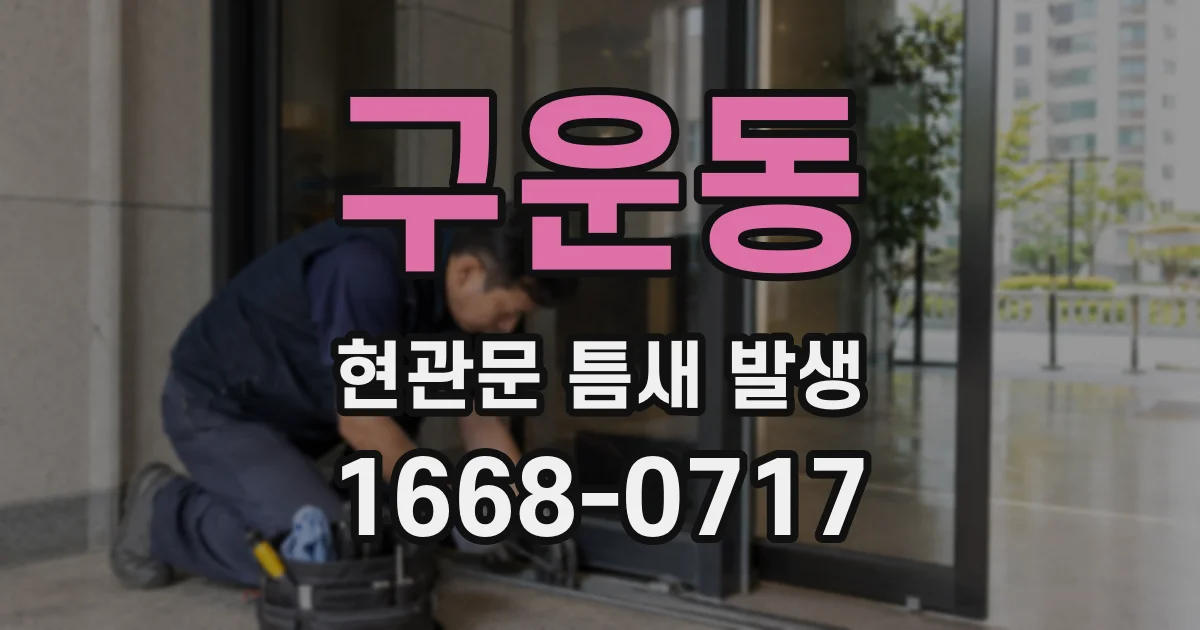 구운동 현관문 틈새 발생