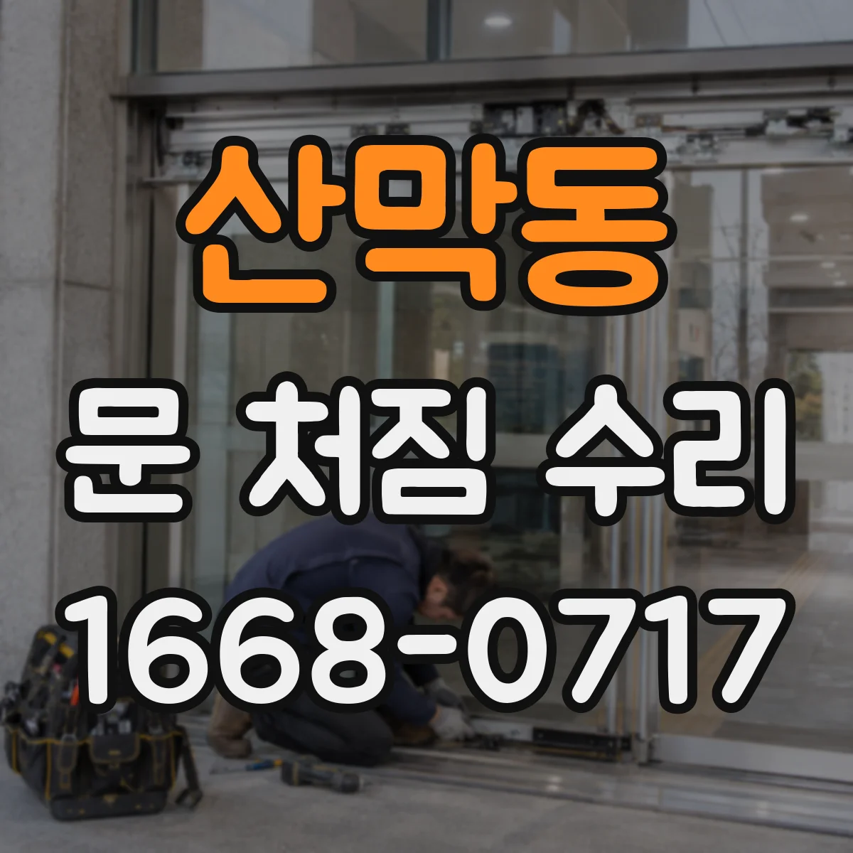 산막동 문 처짐 수리
