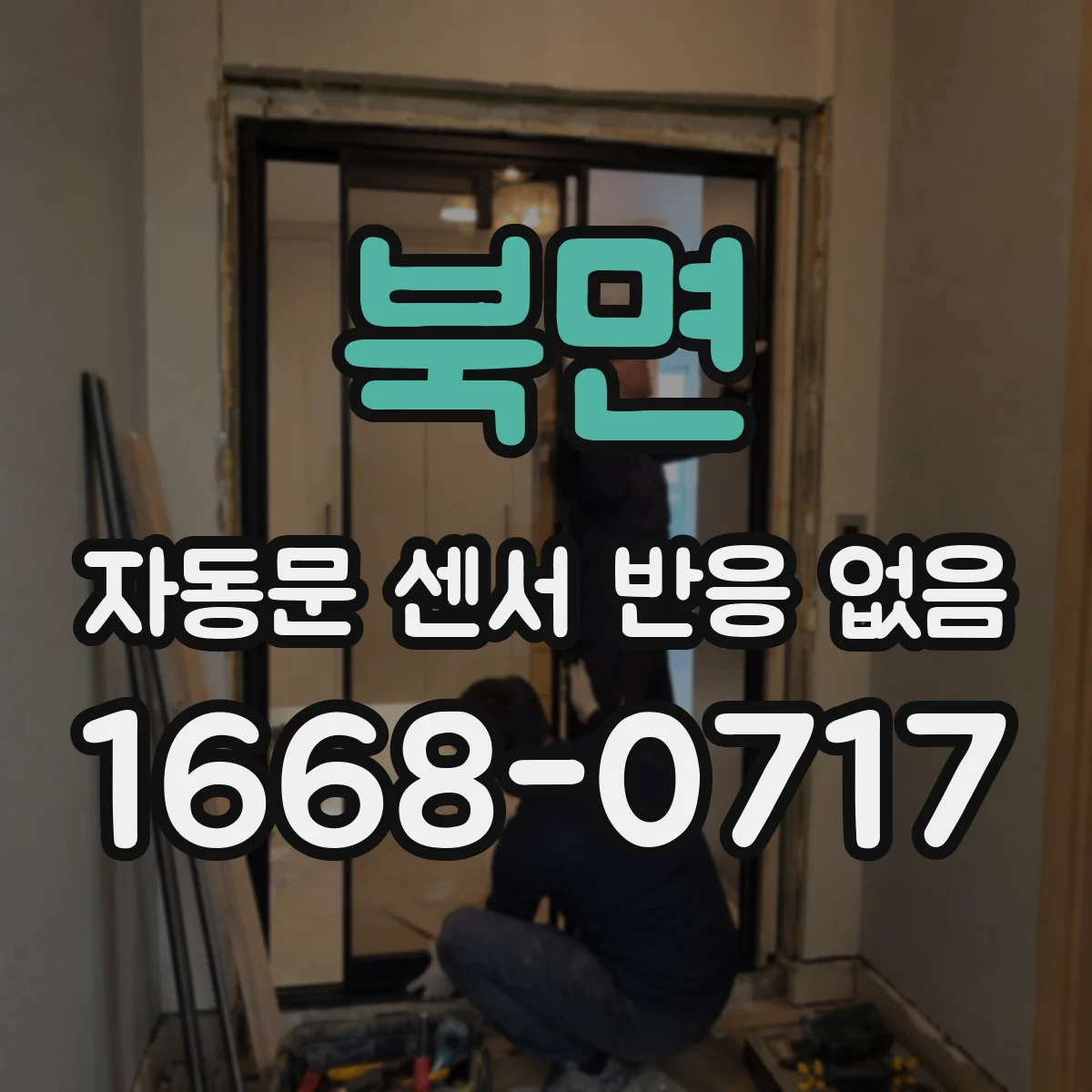 북면 자동문 센서 반응 없음
