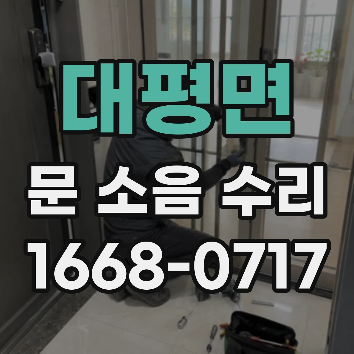 대평면 문 소음 수리