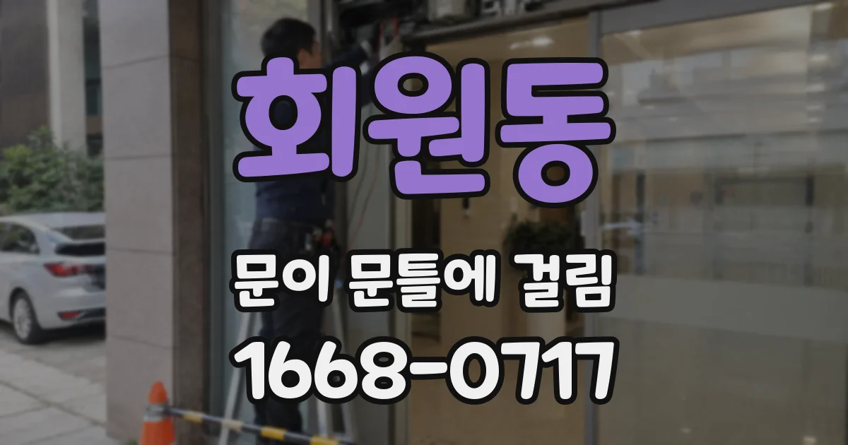 회원동 문이 문틀에 걸림
