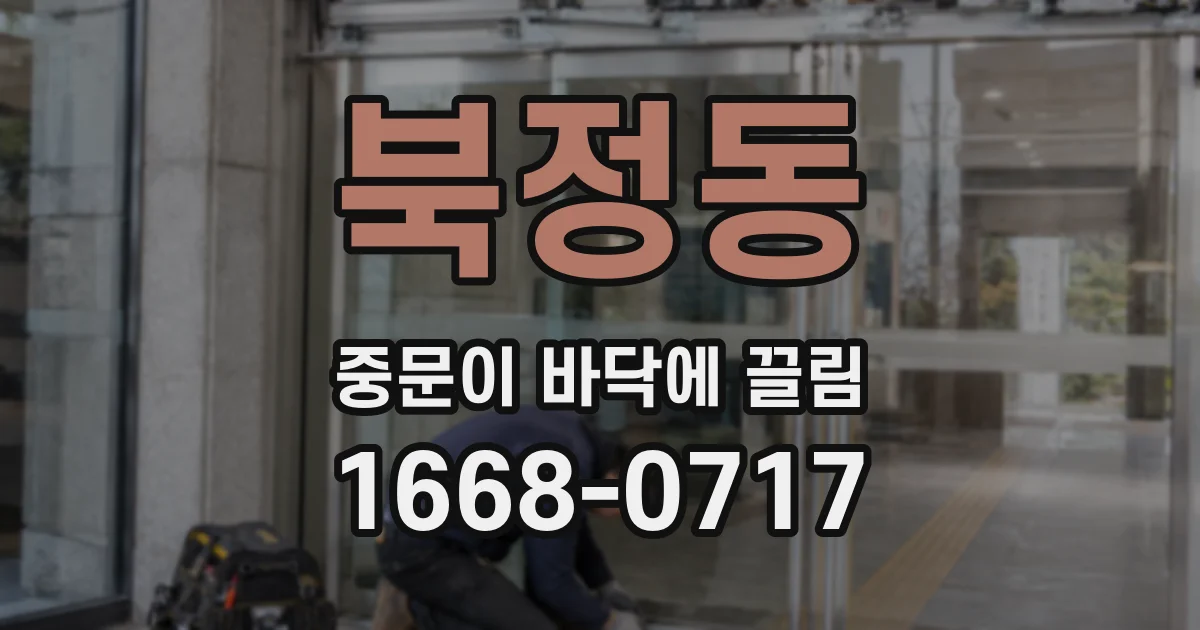 북정동 중문이 바닥에 끌림