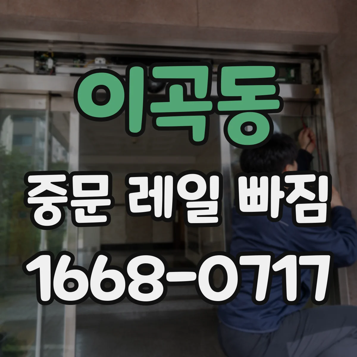 이곡동 중문 레일 빠짐