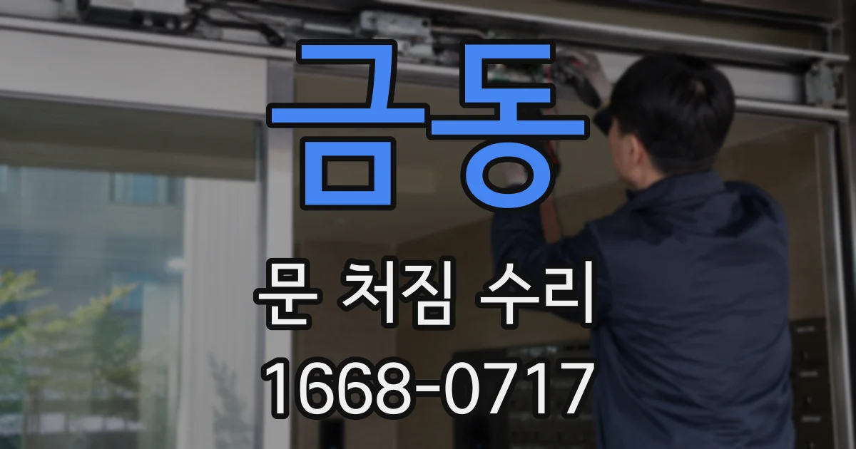 금동 문 처짐 수리