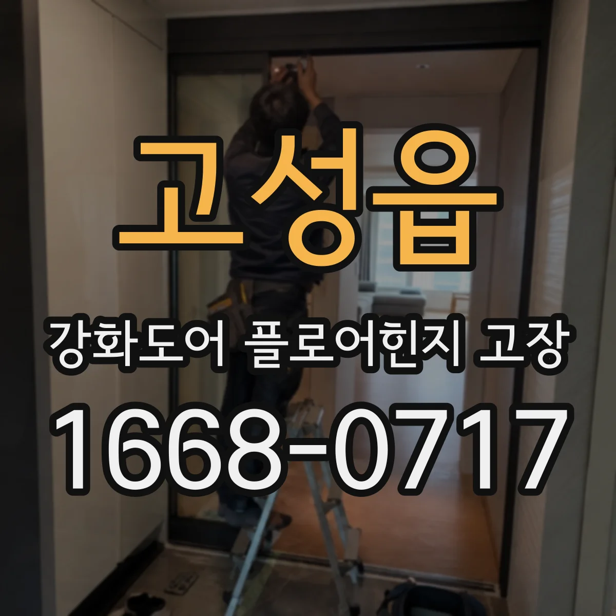 고성읍 강화도어 플로어힌지 고장