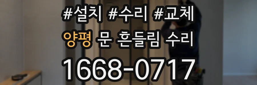 양평 문 흔들림 수리