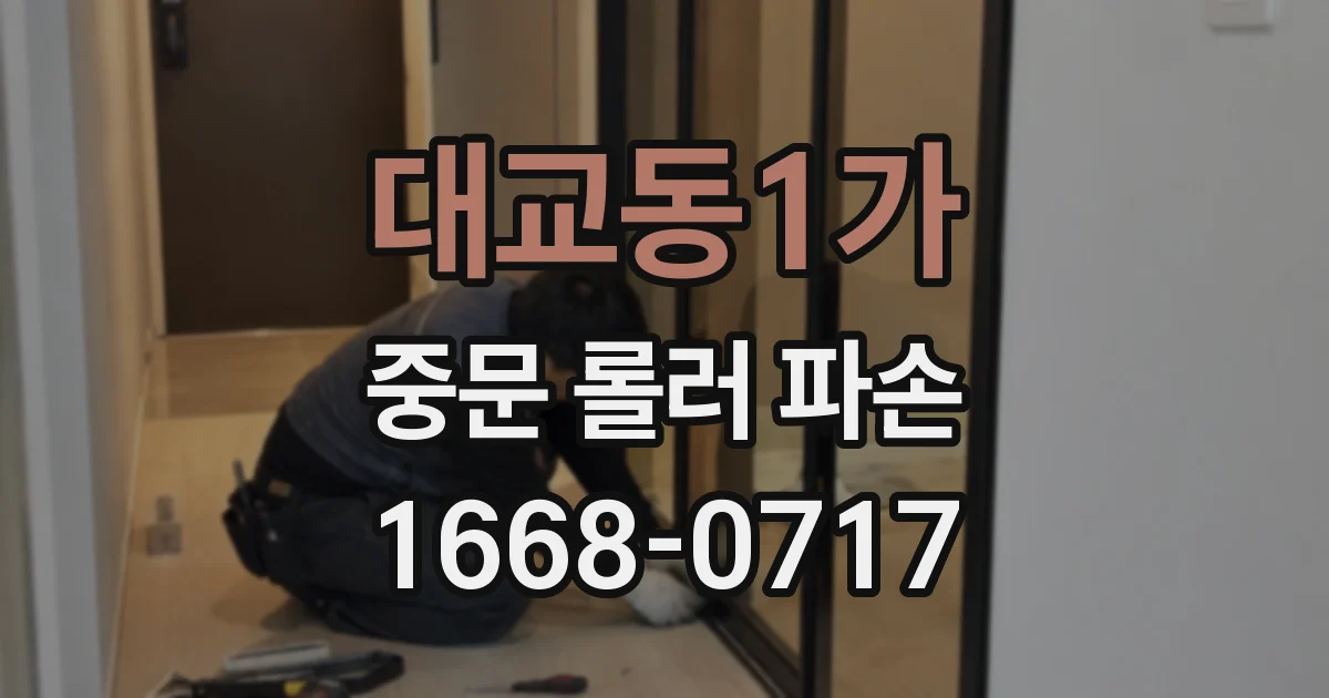 대교동1가 중문 롤러 파손