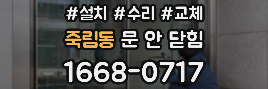 죽림동 문 안 닫힘