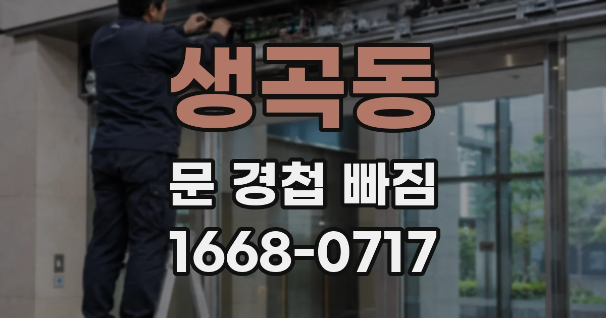 생곡동 문 경첩 빠짐