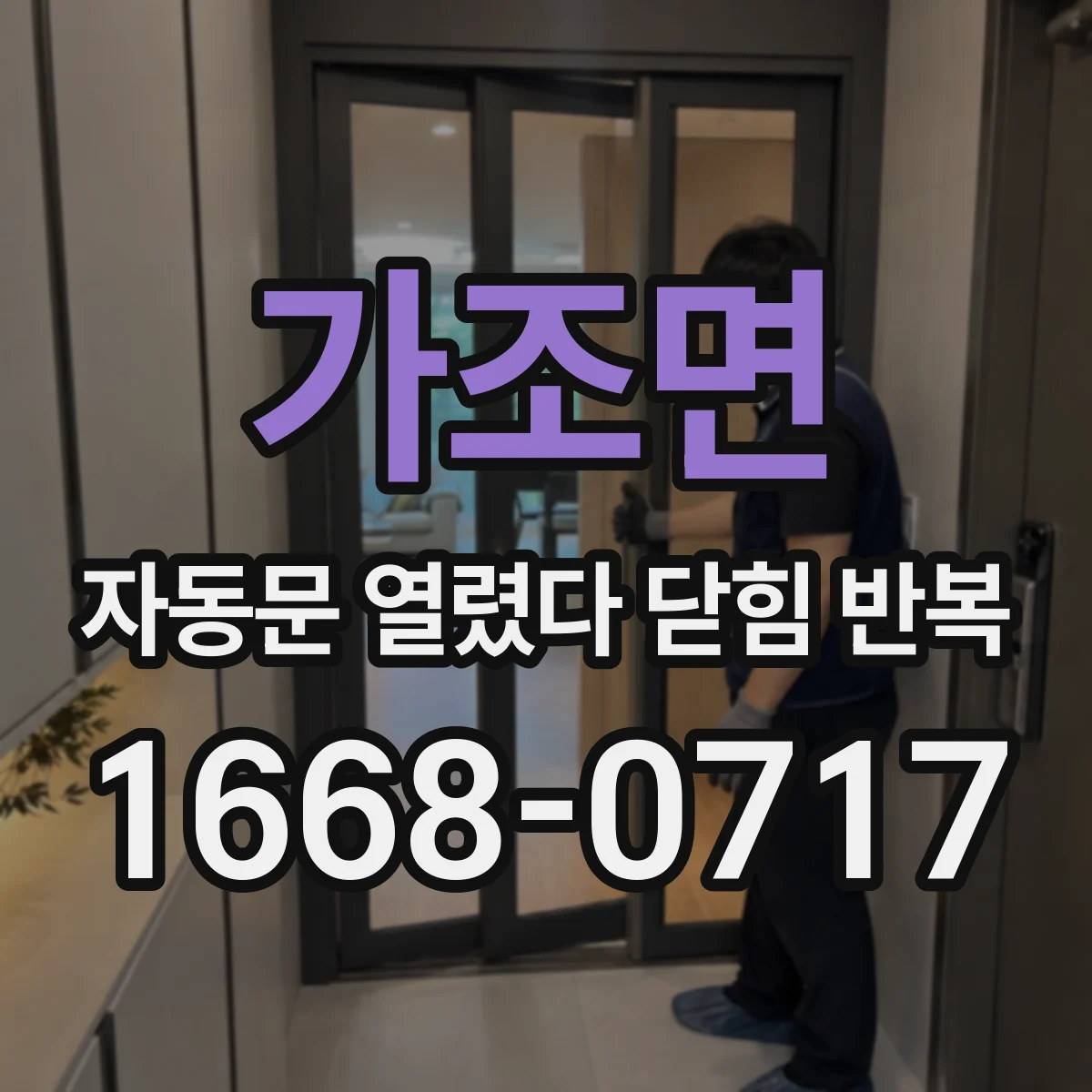 가조면 자동문 열렸다 닫힘 반복