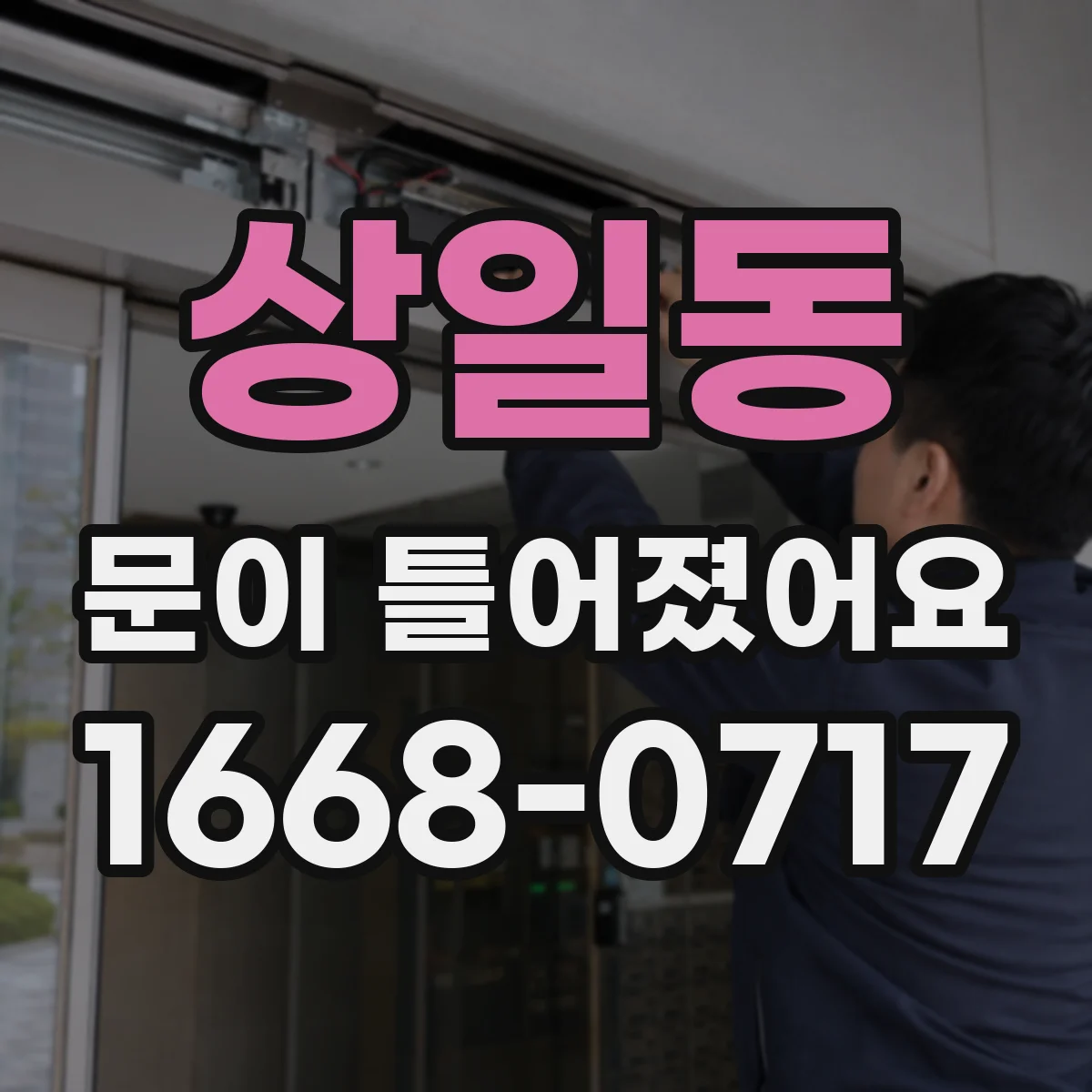 상일동 문이 틀어졌어요