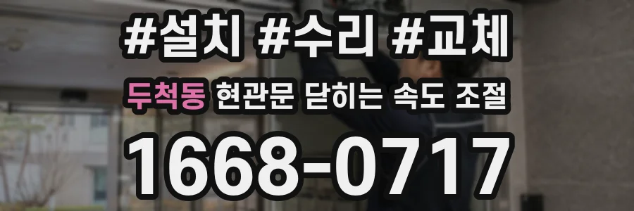 두척동 현관문 닫히는 속도 조절