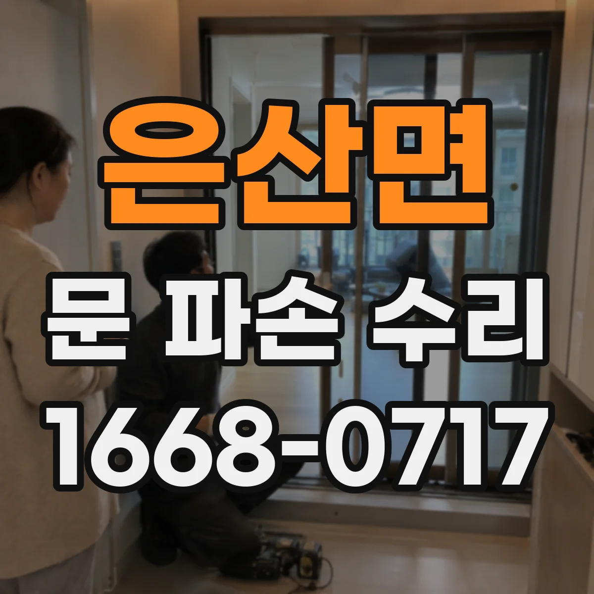 은산면 문 파손 수리