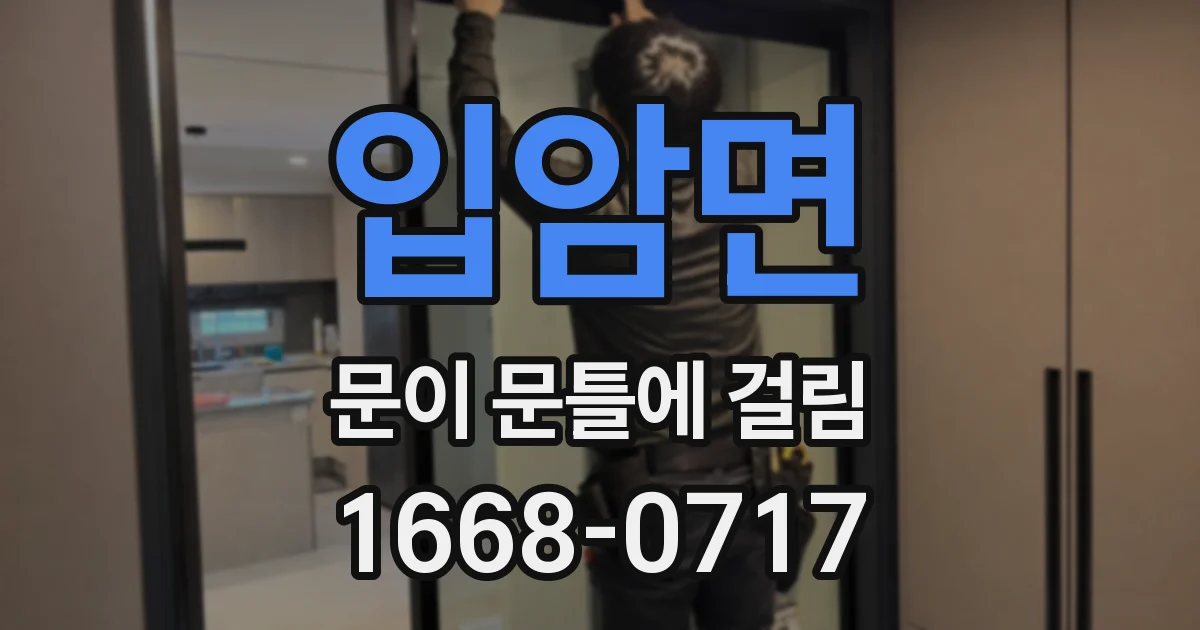 입암면 문이 문틀에 걸림
