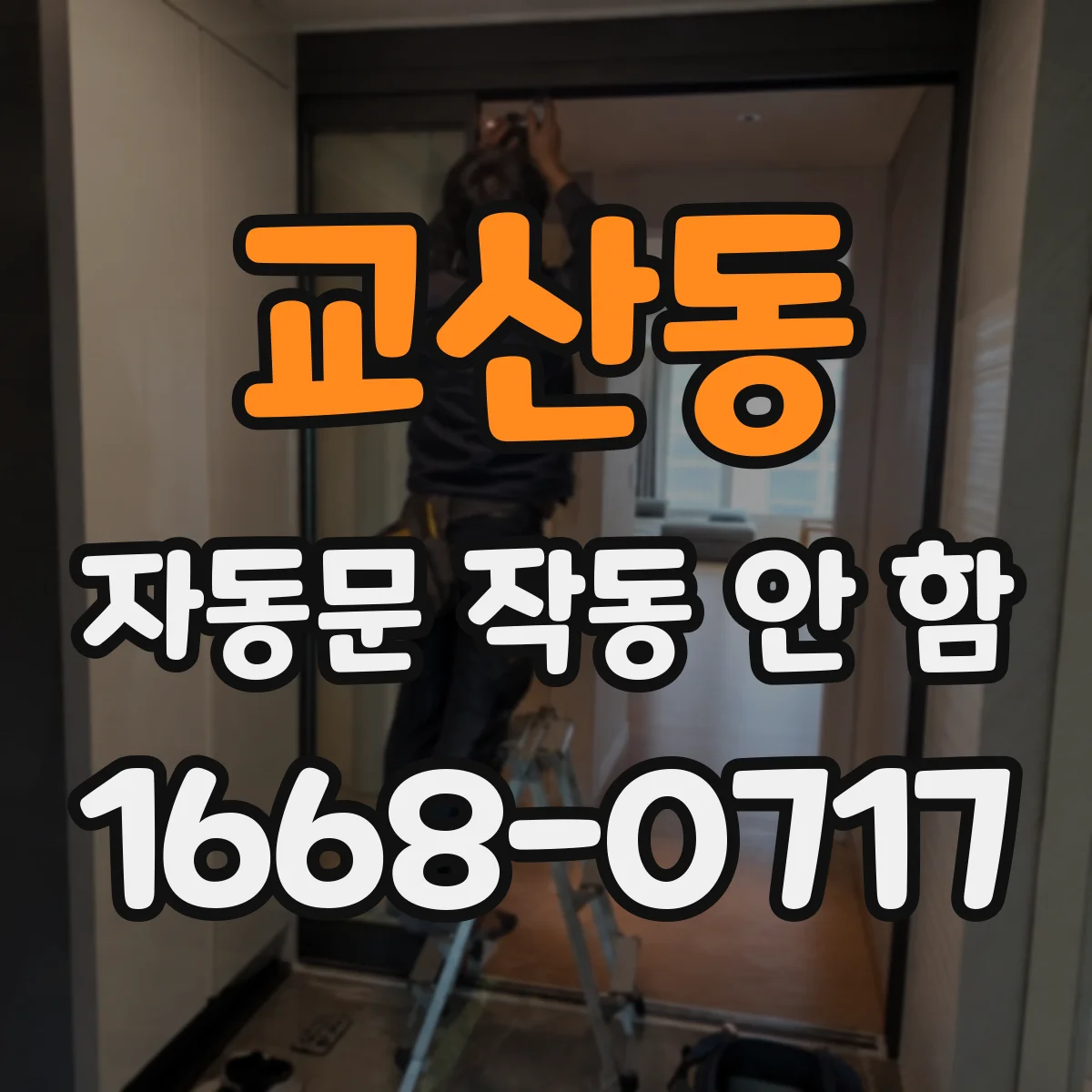 교산동 자동문 작동 안 함