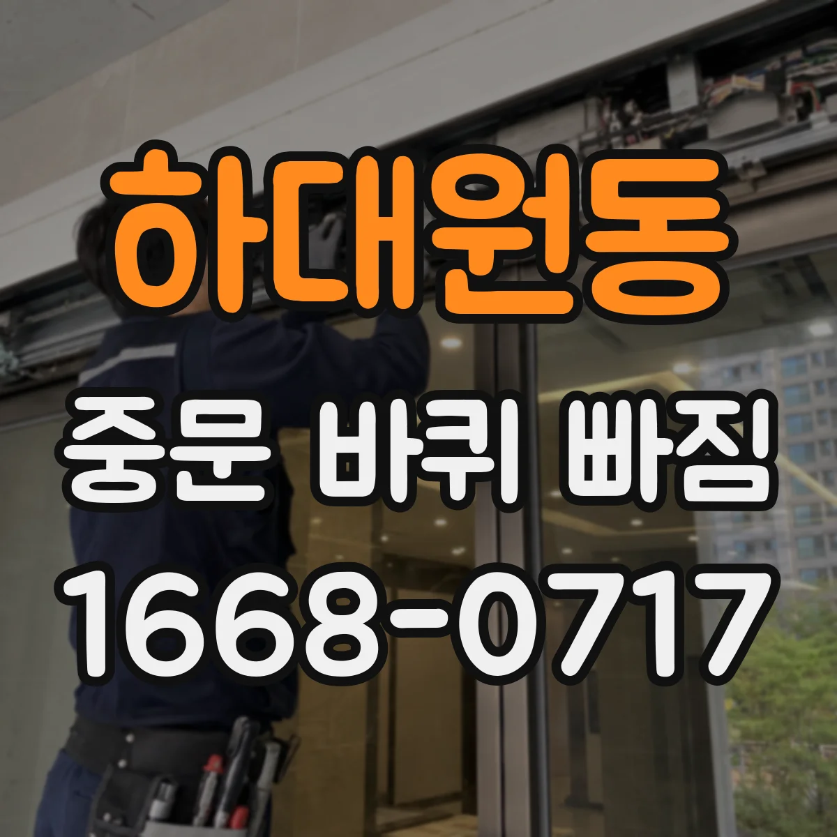 하대원동 중문 바퀴 빠짐