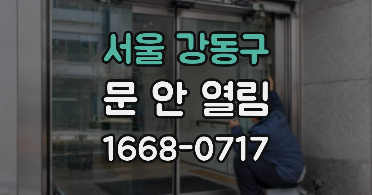 서울 강동구 문 안 열림