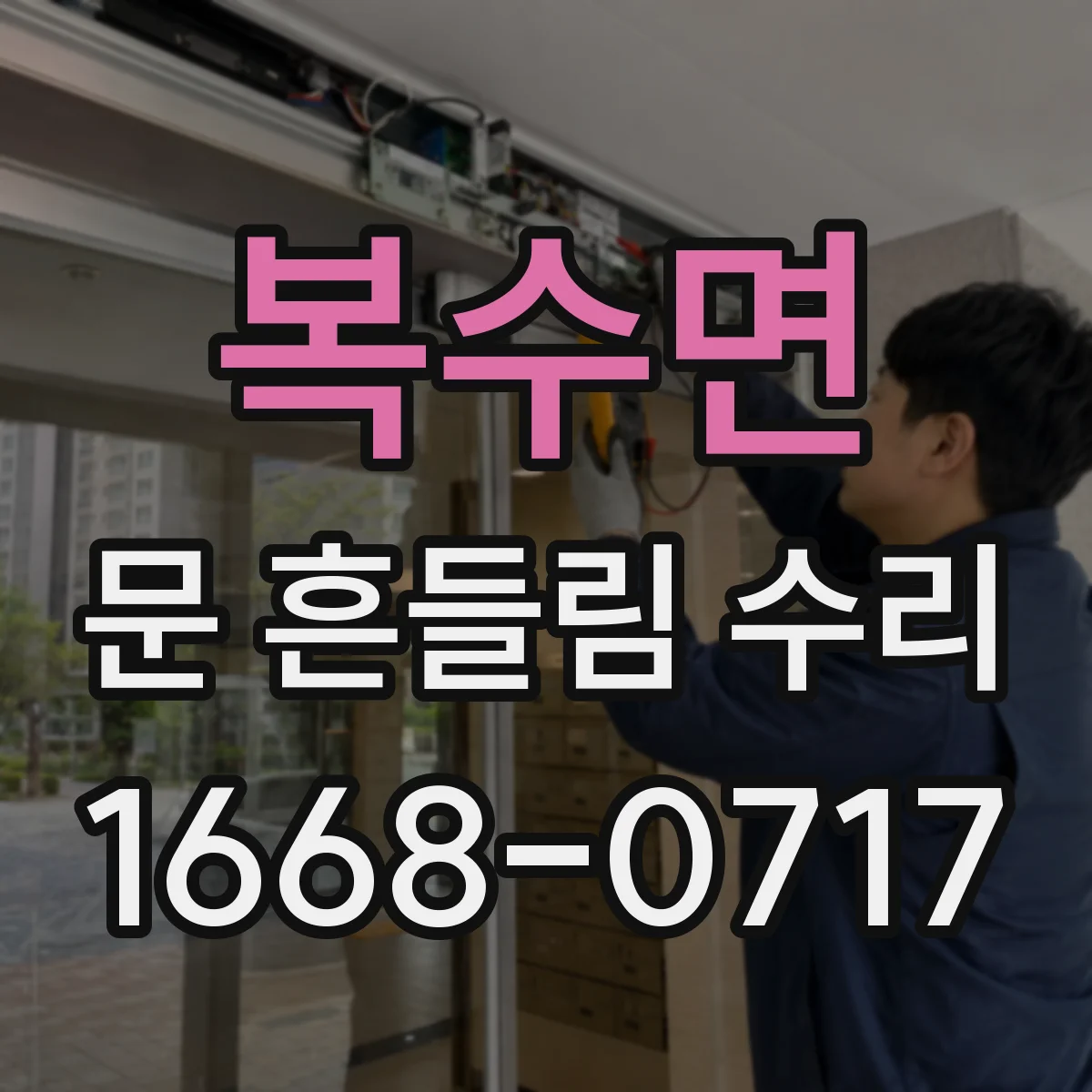 복수면 문 흔들림 수리