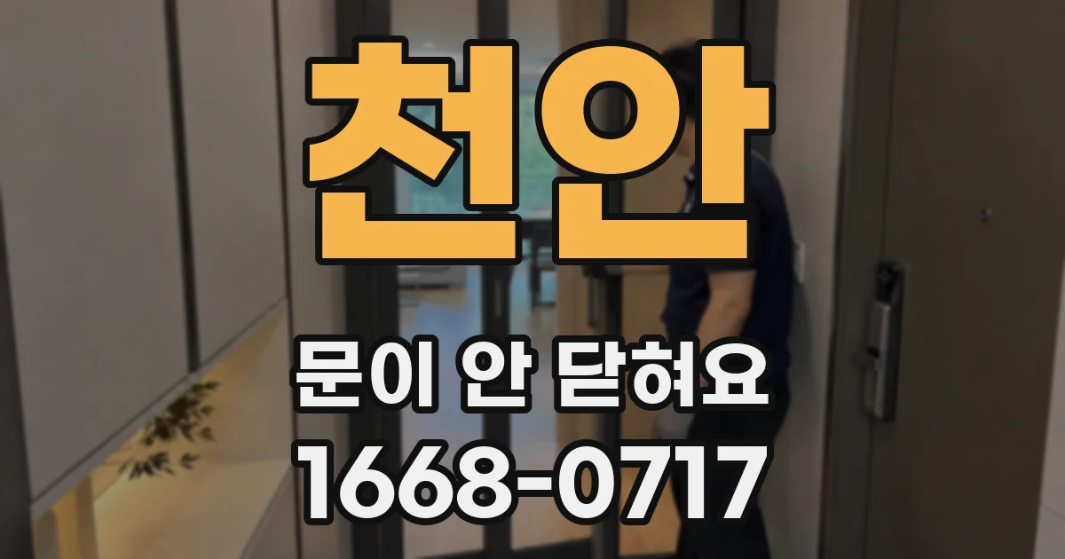 천안 문이 안 닫혀요