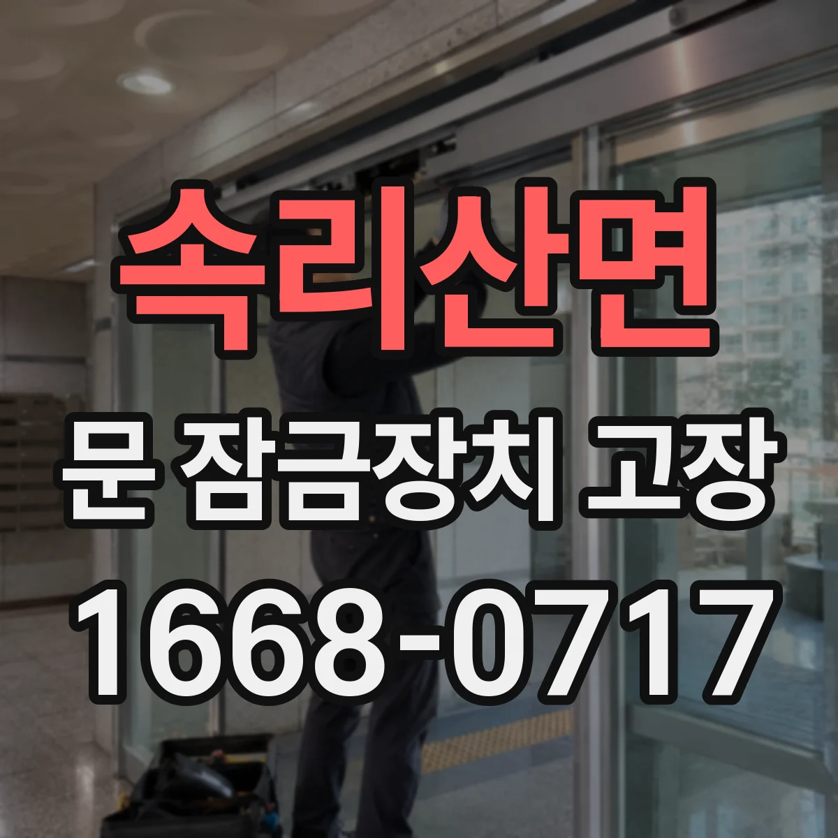 속리산면 문 잠금장치 고장