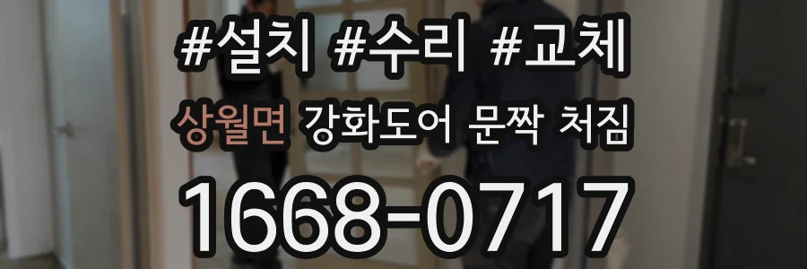 상월면 강화도어 문짝 처짐