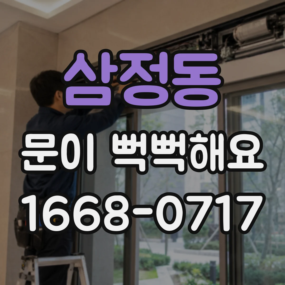 삼정동 문이 뻑뻑해요