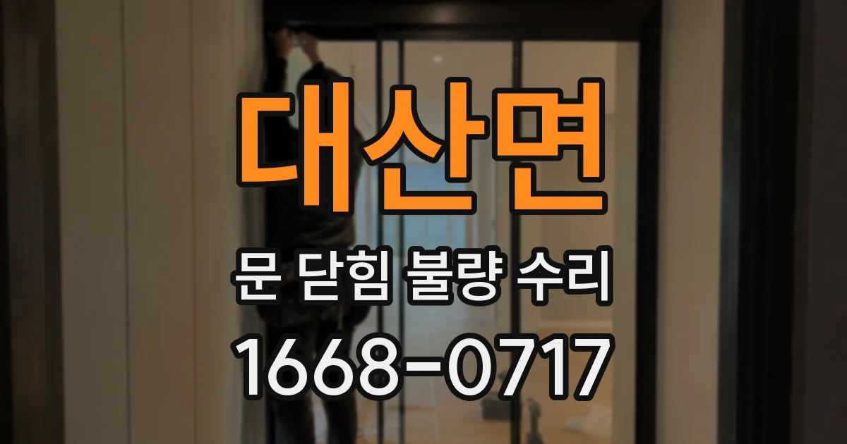 대산면 문 닫힘 불량 수리