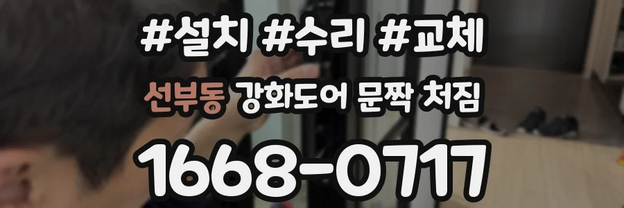 선부동 강화도어 문짝 처짐