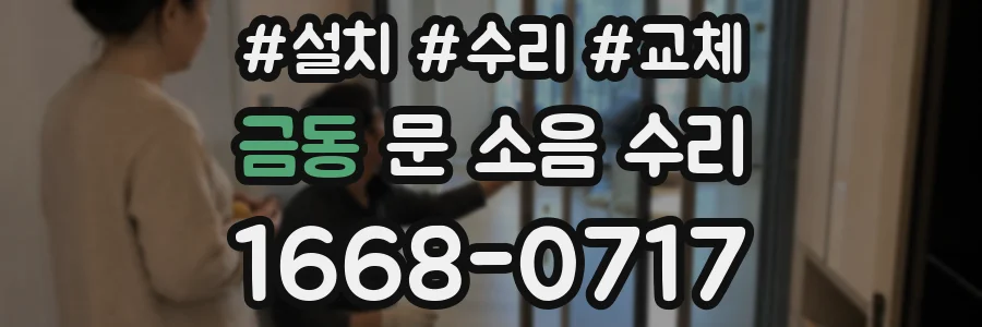 금동 문 소음 수리