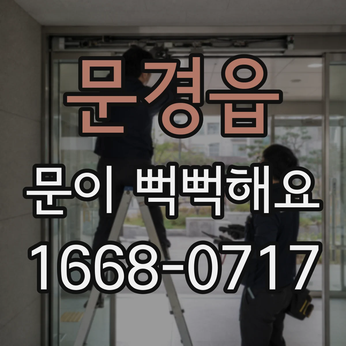문경읍 문이 뻑뻑해요