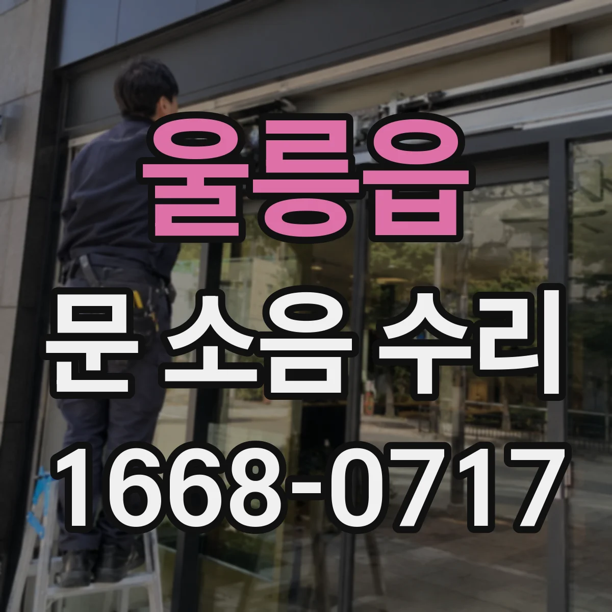 울릉읍 문 소음 수리