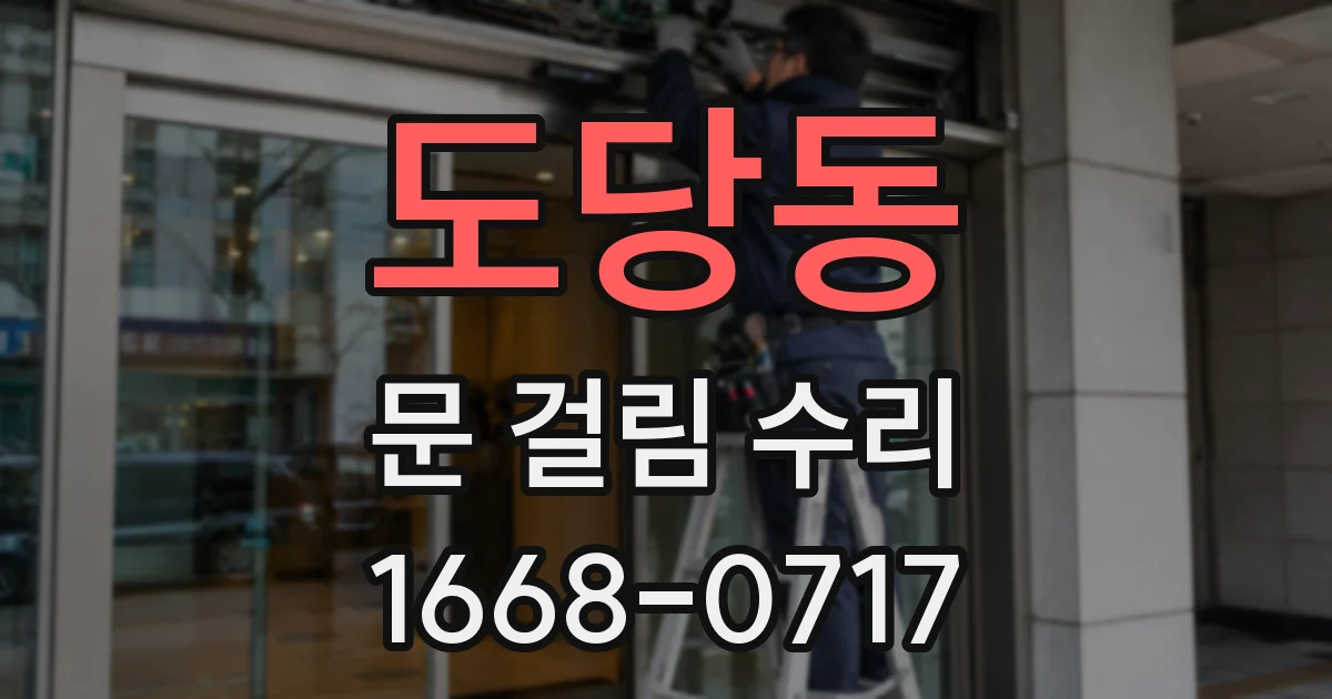 도당동 문 걸림 수리