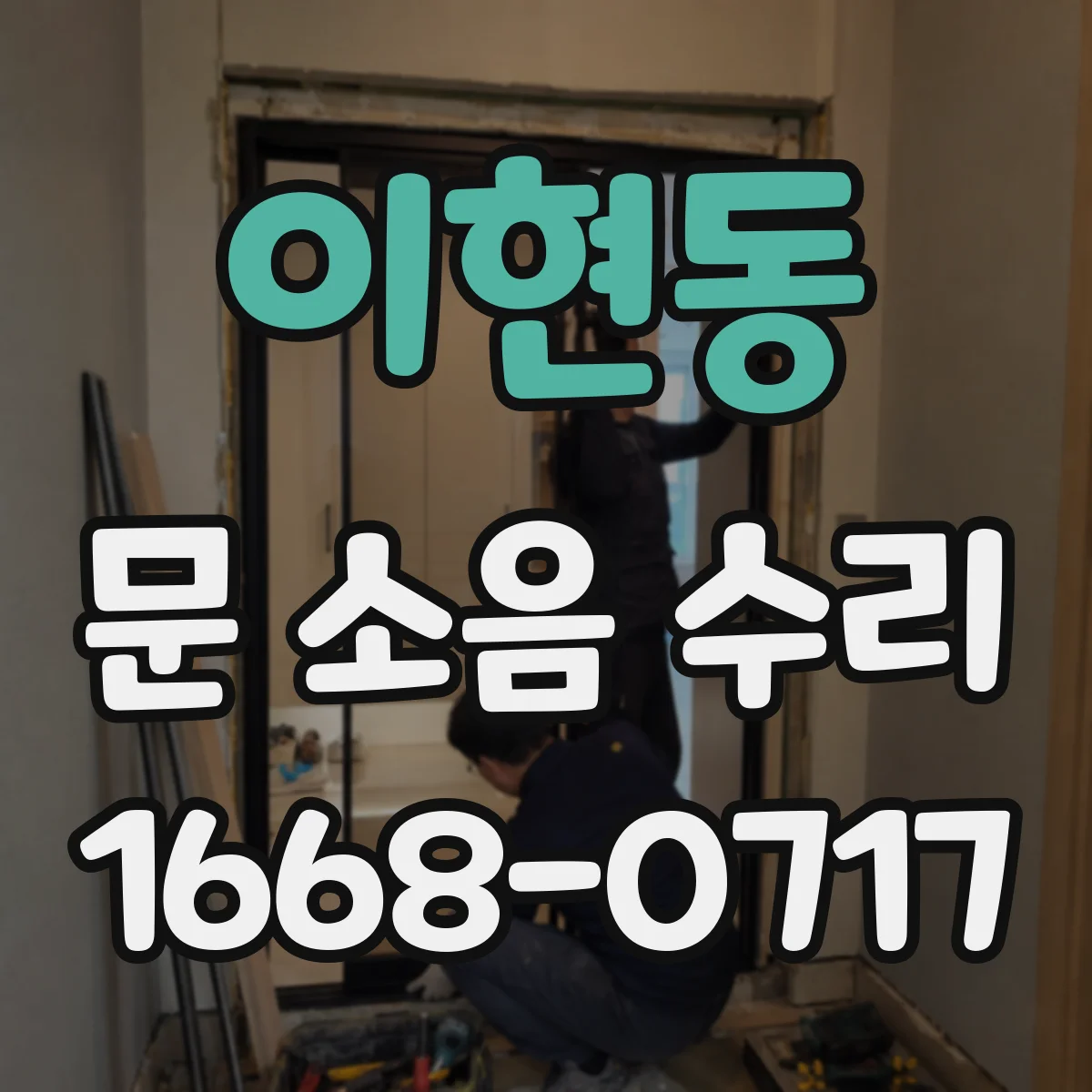 이현동 문 소음 수리