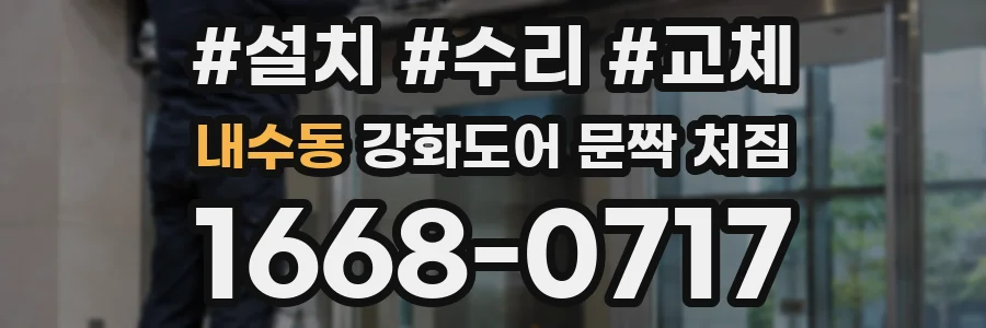 내수동 강화도어 문짝 처짐