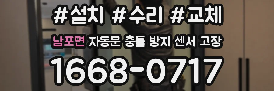 남포면 자동문 충돌 방지 센서 고장