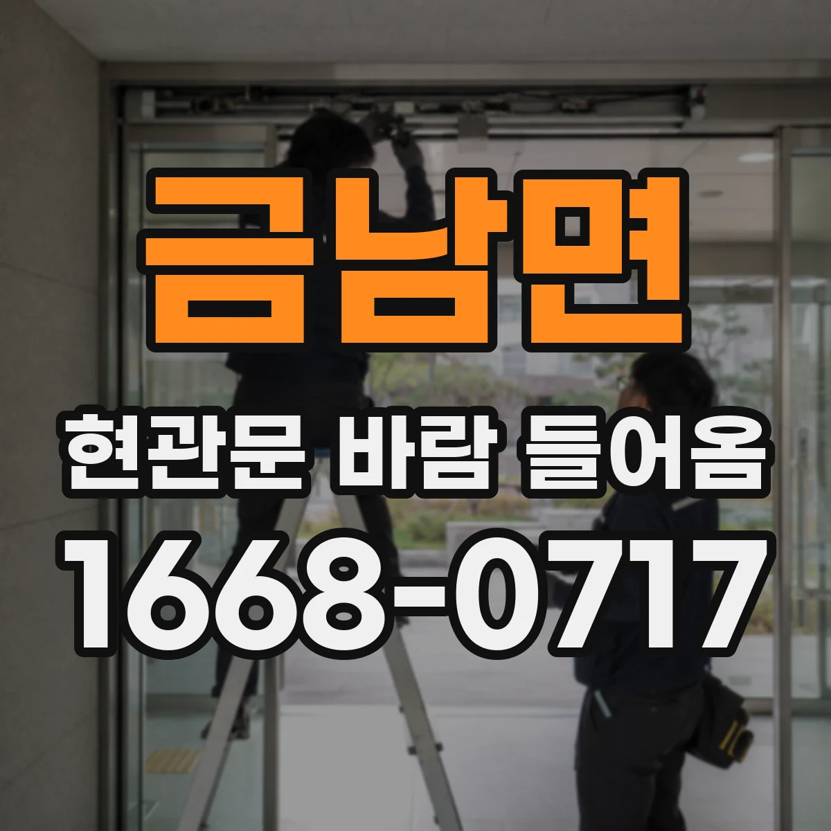 금남면 현관문 바람 들어옴