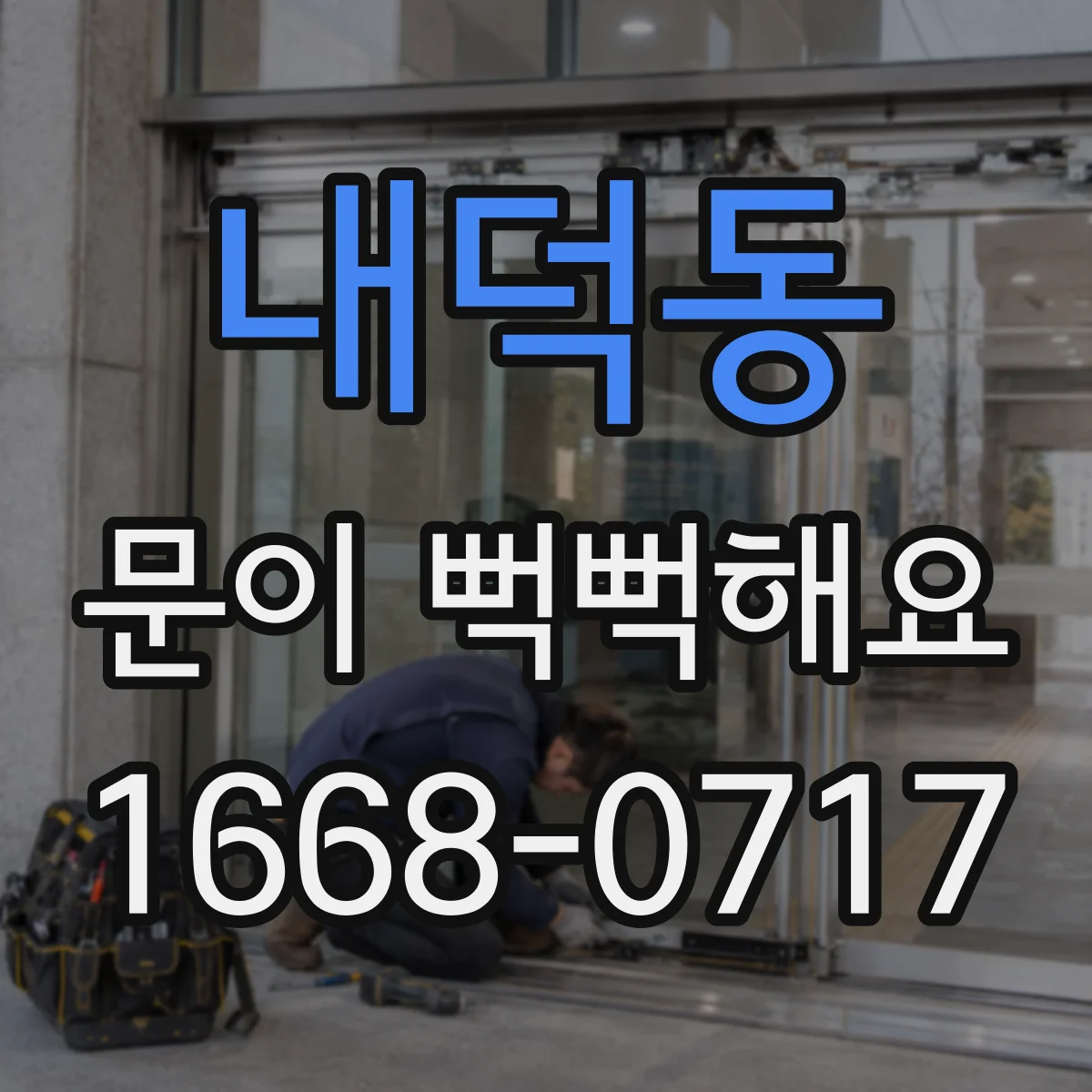 내덕동 문이 뻑뻑해요