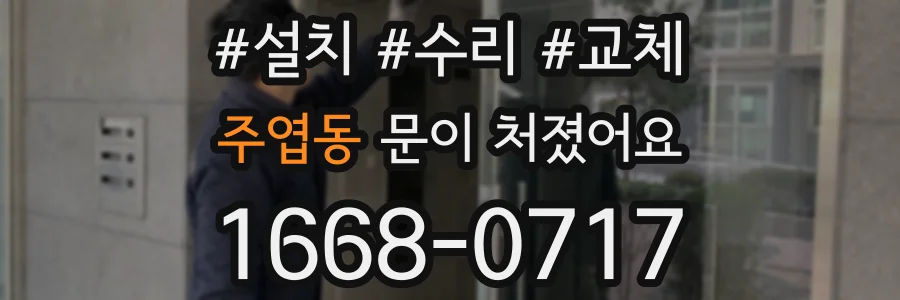 주엽동 문이 처졌어요
