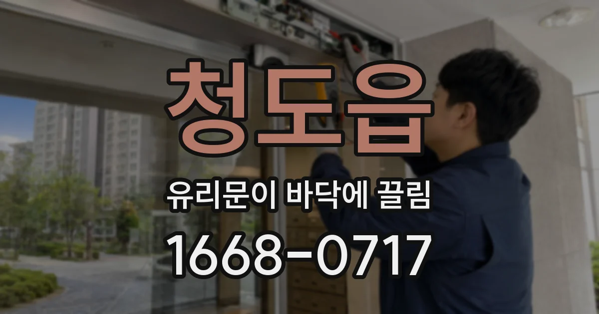 청도읍 유리문이 바닥에 끌림