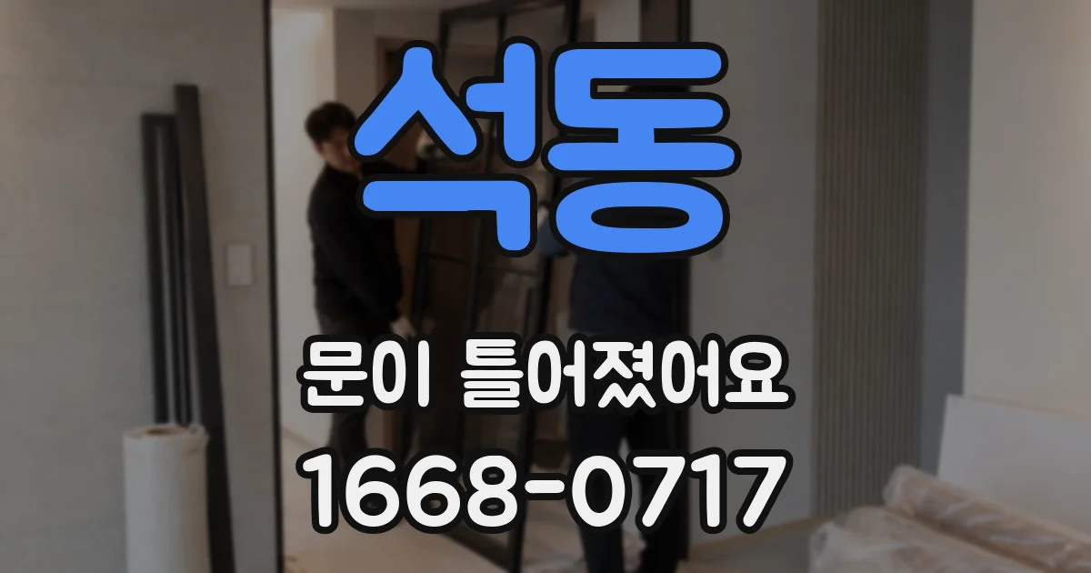 석동 문이 틀어졌어요