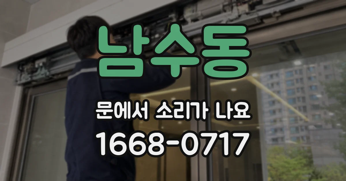 남수동 문에서 소리가 나요