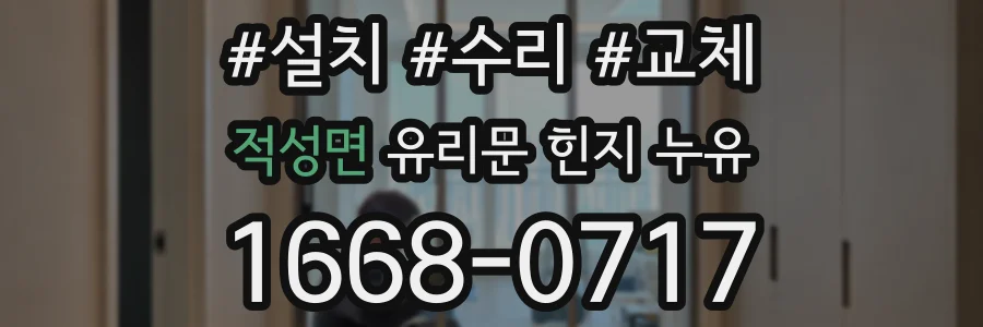적성면 유리문 힌지 누유