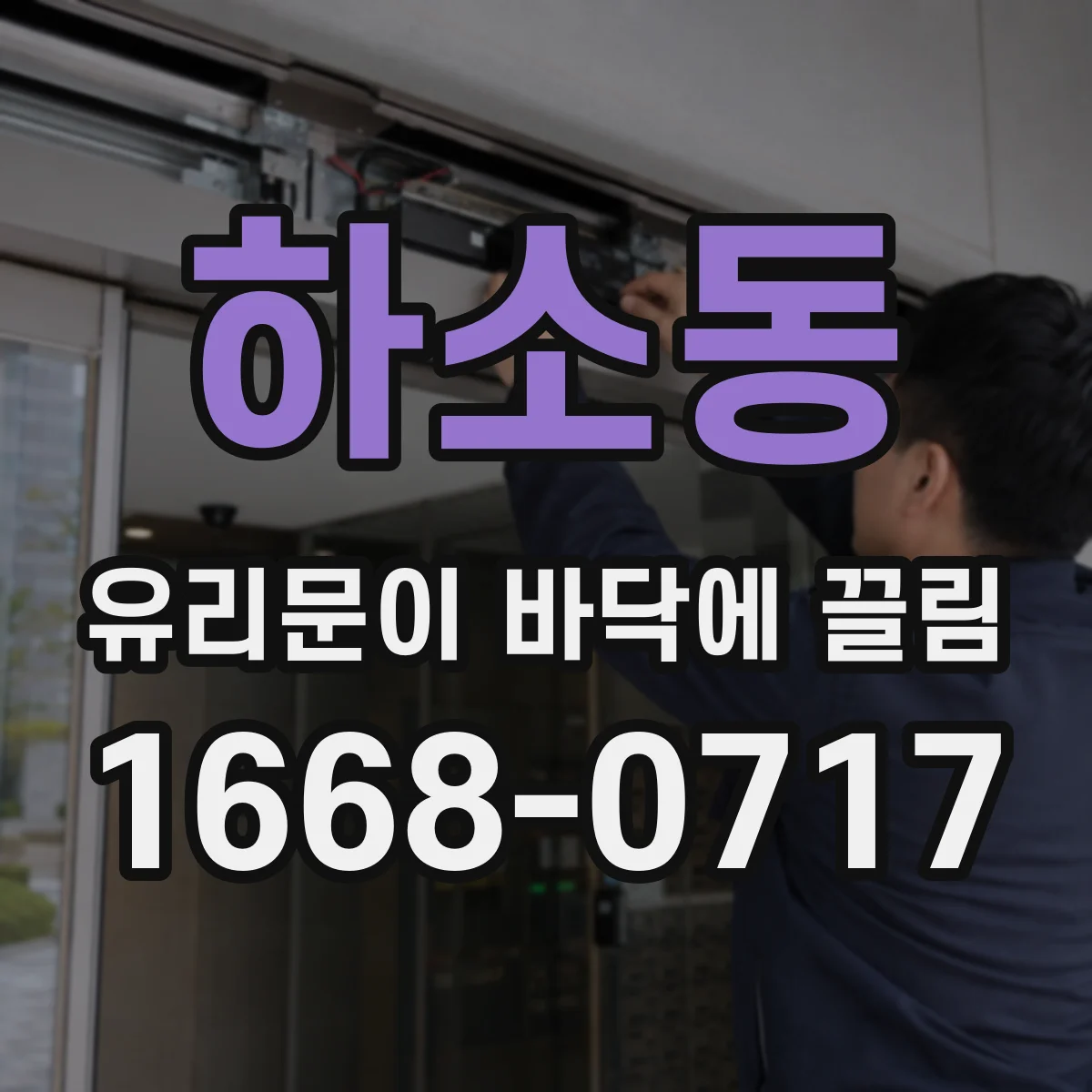 하소동 유리문이 바닥에 끌림