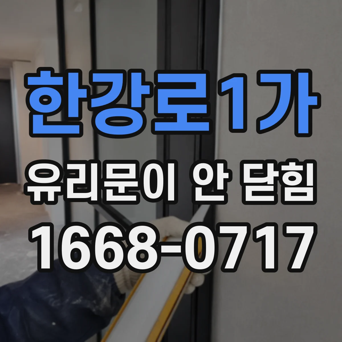 한강로1가 유리문이 안 닫힘