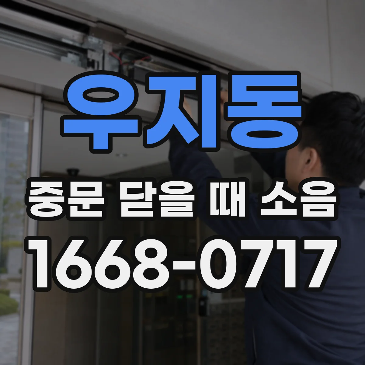 우지동 중문 닫을 때 소음