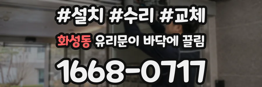 화성동 유리문이 바닥에 끌림