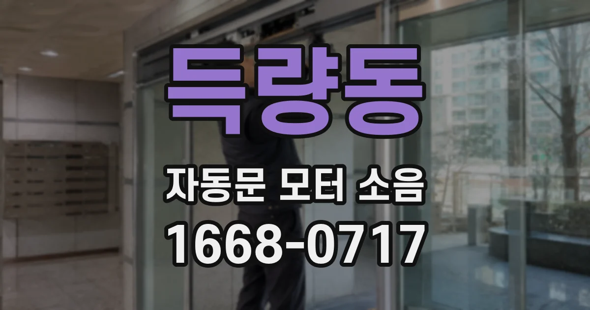 득량동 자동문 모터 소음
